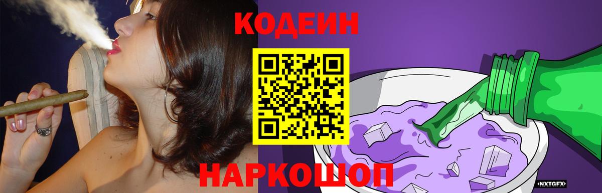 Codein напиток Lean (лин) Костомукша